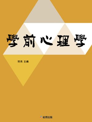 cover image of 學前心理學